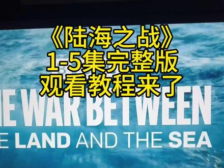 筷莱龃龉彖彜彑夺郝 《陆海之战》最新观看教程来啦!下饭神剧情!太精彩了!太好看了!#陆海之战#陆海之战大结局#陆海之战海底谈判#陆海之战观看教程#陆海之战在哪里看