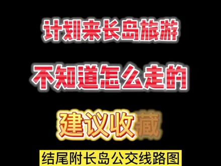 #上热门 送给第一次来长岛的你。计划来长岛旅游的不知道怎么走的看这里#长岛 #旅行推荐官 #旅行大玩家 #长岛旅游攻略