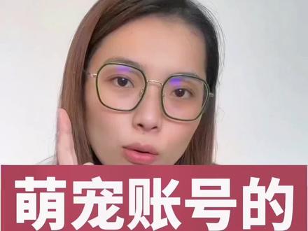 做萌宠账号的突破思路#创作灵感 #萌宠 #宠物博主 #运营干货