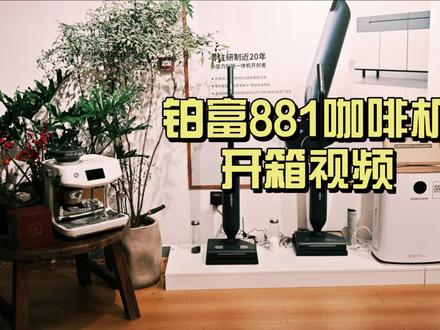 铂富881,被那些爱玩咖啡机的专业人士嘲笑了。但是我使用了过后,我还是非常喜欢的,这个咖啡机对于新手小白来说,真的是很友好,如果他身边没有一个咖啡很厉害的人教导,他不会知道研磨的粗细度,萃取的状态,时间应该是什么样子的。所以我觉得给小白这样子的一台咖啡机是很完美的,存在即合理。不需要繁琐的周边就可以喝到一杯还不错的咖啡。没有时间去倒腾,但是每天需要来一杯,没有太多时间等咖啡机预热,即开即做咖啡,不想去学参数,看着数字脑壳大的,家里位置不多,做不了咖啡角,机器一摆哪儿都可以做咖啡。还是很不错的一台机器。#铂富881 #铂富 #咖啡机开箱