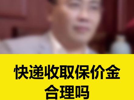 快递保价合理吗?#抖来普法2022 #快递保价#律师