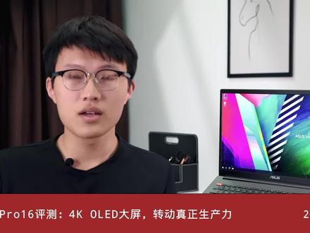 华硕灵耀Pro16评测:4K OLED大屏,转动真正生产力