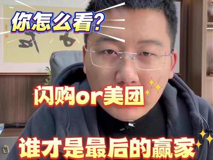 淘宝闪购反超美团?作为从业者,我有话要说! 45% vs 45%?这份即时零售报告,到底有没有水分?#即时零售商家 #易观 #美团外卖 #淘宝闪购