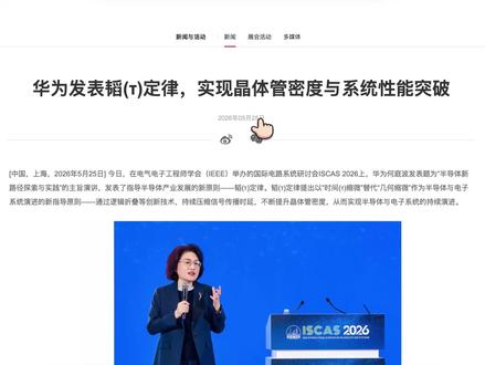 华为“τ定律”震撼发布!摩尔定律不灵了? 华为在 2026 国际电路与系统研讨会上正式提出“韬(τ)定律”,把半导体演进的重点从传统的“几何缩微”,转向“时间缩微”。这到底是什么意思?是不是代表摩尔定律失效了?是不是华为已经绕开先进制程限制?这期视频从头讲清楚:什么是 τ 定律、为什么要压缩信号传播时延、逻辑折叠到底想解决什么问题,以及它对麒麟芯片、国产半导体和后摩尔时代意味着什么。