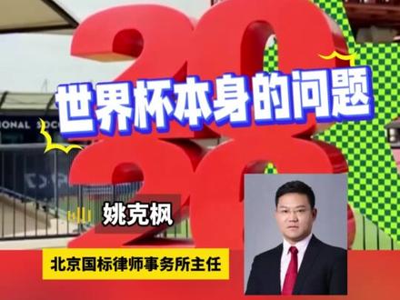 世界杯转播权仍未谈拢! 律师:中国球迷看不了世界杯,问题全在世界杯本身 #世界杯转播权仍未谈拢 #世界杯 #FIFA #媒体精选计划