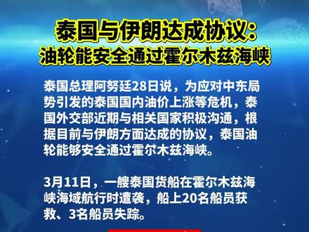 泰国与伊朗达成协议:油轮能安全通过霍尔木兹海峡 (编辑:小雪)