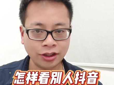 怎样去看别人的抖音,却不留下任何记录。#手机使用知识分享 #创作者中心 #创作灵感 #涨知识 #教你一招