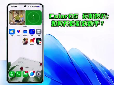 ColorOS 玩机技巧:如何开启游戏助手?
游戏助手是用于提升手机游戏性能、提高游戏体验的应用软件,游戏中心会通过游戏助手来提供游戏加速、游戏滤镜、游戏变声等游戏工具服务。开启游戏助手后,在游戏中,侧滑可以打开游戏助手,快捷使用游戏工具,领取游戏礼包福利;关闭后将会影响部分工具(手感调节、全沉浸模式等)的使用和福利、礼包的领取,请谨慎关闭。
可通过以下方式开启游戏助手:
前往“游戏中心”,选择右下角“我的”,点击右上角“设置”图标,选择“游戏助手设置”,点击“游戏助手”即可开启或关闭,进入游戏后,从屏幕左侧滑动呼出游戏助手即可。
开启游戏助手后:在游戏中, 侧滑可以打开游戏助手, 快捷使用游戏工具,领取游戏礼包福利;关闭后:将会影响部分工具(手感调节、全沉浸模式等)的使用和福利、礼包的领取,请谨慎关闭。
温馨提示:
为实现游戏助手上述服务,可能需要收集相关信息并使用以下权限:
1. 访问网络以进行 WLAN 下自动更新游戏资源;
2. 使用存储空间以支持截屏录屏功能;
3. 使用录音权限以提供游戏变声试听服务;
4. 读取通话状态和移动网络信息以支持拒接来电功能;
5. 使用蓝牙功能以分享游戏安装包和使用手柄功能;
6. 读取应用安装列表,以提供自定义小窗应用功能;
7. 读取剪切板复制键位码以提供键位推荐功能 。
#教程 #手机使用技巧 #玩机技巧 #手机 #实用小技巧