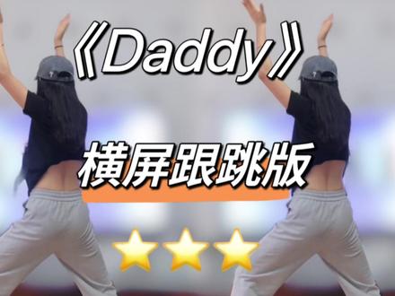 投屏版 | 一首歌全身暴汗燃脂《daddy》动作看似简单,整首歌跳下来全身暴汗,特别适合想要快速燃脂的你!#暴汗燃脂瘦全身 #瘦全身 #新手小白燃脂舞 #燃脂操 #抖音健身房 @DOU+小助手
