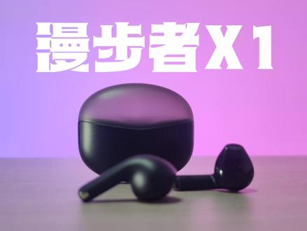 真正摆脱有线?几十块钱的“游戏耳机”——漫步者X1
#中视频群星招募令 #真无线蓝牙耳机 #耳机推荐 #学生党 #数码