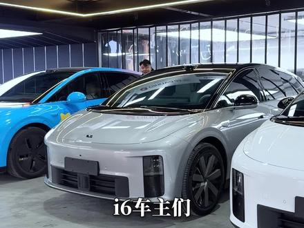 为什么这么多i6找小众升级老六套餐
#理想升级贴膜改装 #河南理想升级改装 #河南郑州理想升级改装 #郑州理想升级改装 #理想i6