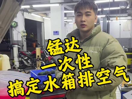 猛达 猛达一分钟搞定水箱排空气 #修车 #奥迪