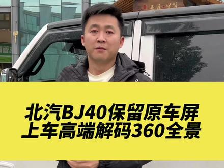 北汽BJ40保留原车屏安装专用360全景#360全景影像 #360全景 #成都360全景改装 #成都神越空间360全景改装 #bj40