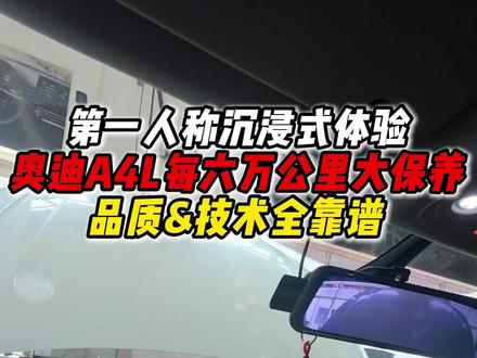 不管是品质还是技术全靠谱,上海A4L返乡安排专业必做大保养。#奥迪 #大保养 #淮安立奥 #汽车人共创计划 #第一人称视角