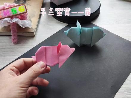 十二生肖系列折纸——猪🐷 #折纸玩具 #手工折纸 #手工折纸教程 #折纸控 #创意手工折纸 #幼儿手工折纸 #亲子手工折纸 #儿童手工 #简单折纸 #创意折纸
