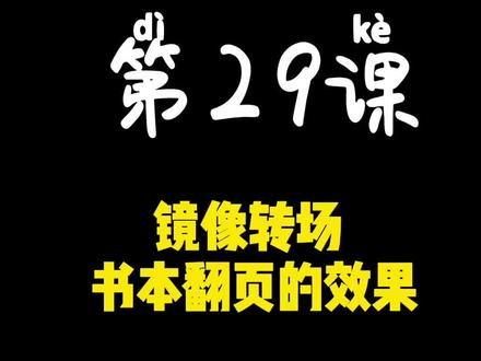第29课 镜像转场 书本翻页的效果#手机剪辑教学 #剪辑教程 #视频剪辑教程