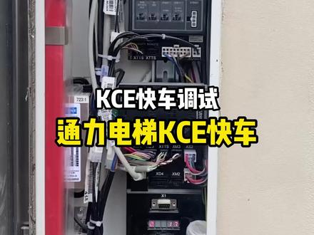 通力电梯KCE系统快车调试#通力电梯 #快车 #kce #电梯资料 #嗯呐工匠电梯圈子