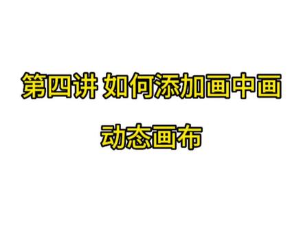 剪映 第四讲 动态画布