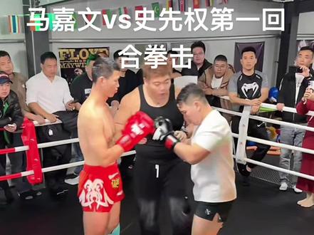 马嘉文vs史先权 马嘉文拳击水平很高
