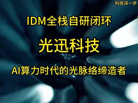 光迅科技---AI算力时代的“光脉络”缔造者