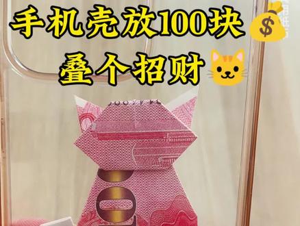 都说手机壳放100块💰,可以招财,今天叠了个招财🐱#手机壳放钱叠法#招财猫#手机壳放钱#100块钱#顺风顺水顺财神