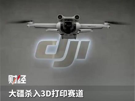大疆杀入3D打印赛道 #大疆 #3D打印