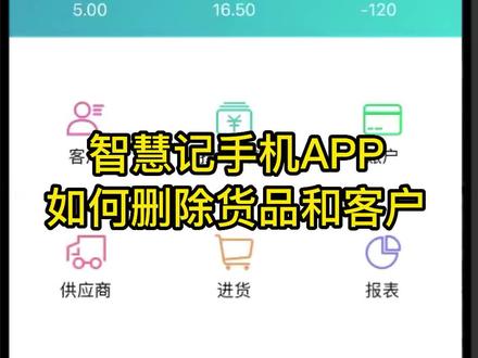 智慧记手机APP中如何删除货品和客户?#智慧记 #智慧记删除商品 #智慧记删除客户