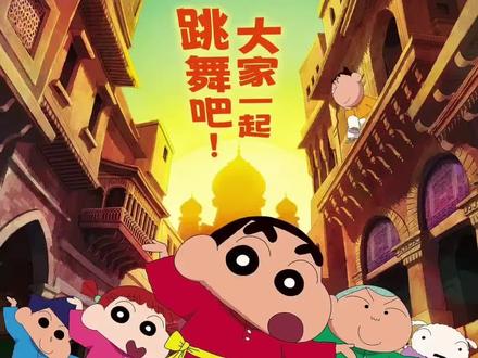 刚看了新的剧场版 很一般 有兴趣的朋友可以看看#蜡笔小新 #蜡笔小新剧场版 #炽热的春日部舞者们 #动漫分享