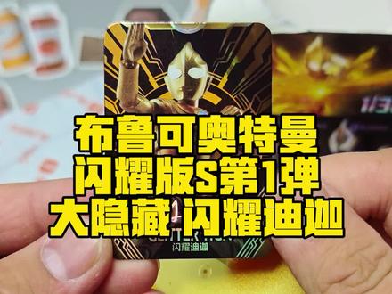 布鲁可奥特曼闪耀版S第1弹 隐藏攻略 闪耀迪迦
#布鲁可奥特曼 #迪迦奥特曼 #闪耀迪迦 #布鲁可积木人 #盲盒隐藏款