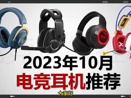 2023年10月头戴式游戏耳机推荐。入门产品大洗牌,兼顾听音辨位与佩戴舒适性好物#游戏耳机 #耳机推荐 #外设