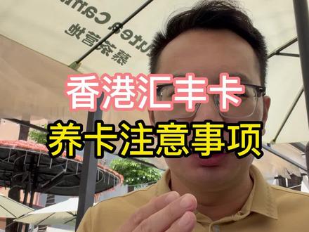 香港汇丰卡怎么养卡 养卡攻略#香港汇丰 #香港中银 #香港渣打 #美国银行 #新加坡银行