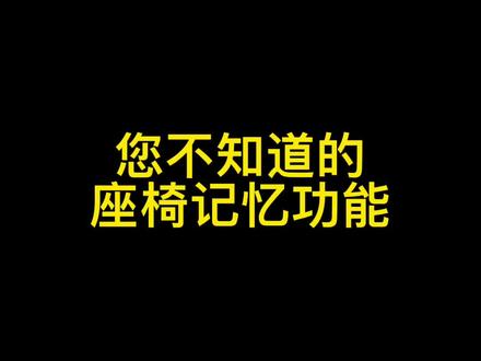 不一样的座椅记忆功能,您知道吗?#汽车知识 #抖音汽车