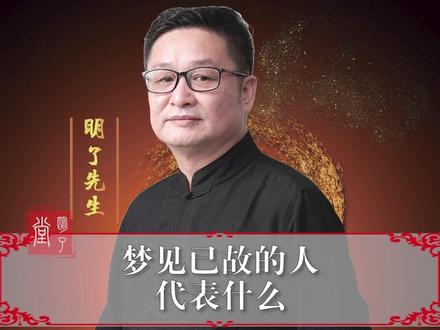梦见已故的人代表什么! #明了先生 #明了堂