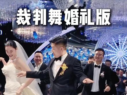 裁判舞婚礼即兴版 拉丁舞导师带来的婚礼即兴版 《裁判舞》现场氛围直接嗨翻
#婚礼版裁判舞#婚礼即兴裁判舞 #拉丁舞导师天团 #不要在我寂寞的时候说爱我 #主持人李猛