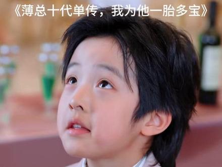 《薄总十代单传,我为他一胎多宝》 薄总十代单传一胎六宝后续
薄总十代单传一胎多宝后续
薄爷破戒对小可怜又撩又宠
金豆看剧
十代单传夫人她一胎动全城短剧
薄总绝嗣,我为他一胎六宝短剧
薄总十代单传一胎六宝剧情
薄总夫人又在装乖骗你了女主
薄总十代单传短剧
薄总绝嗣我为他一胎六宝短剧
薄总十代单传我为他一胎多宝
她闪婚破了十代单传的魔咒
薄总绝嗣一胎六宝剧情
十代单传夫人她一胎动全城
薄总十代单传一胎多宝剧情
薄总十代单传一胎多宝在哪看
一胎多宝短剧
十代单传夫人她一胎惊动全城
一胎多宝萌娃出动
薄总被你惯坏了短剧
薄总你家萌宝能掐会算角色
一胎多宝攻略
薄总只宠我一人
十代单传我为他一胎生四宝
我为他一胎多宝具体情节
十代单传夫人
薄总十代单传我为他一胎多宝短剧
#薄总十代单传我为他一胎多宝 #薄总十代单传我为他一胎多宝短剧 #薄总十代单传我为他一胎多宝后续 #短剧推荐 #百亿剧好看计划