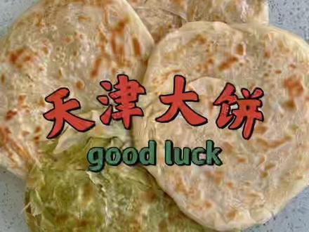 #天津大饼#大饼#烙饼#饼子#大饼夹一切#香豆子#天津大饼#家常饼#天津小吃#天津美食 今天的天津大饼是几乎所有天津人都爱吃的家常味道,用我这个方法做,保证层多,好几天放不硬!#vlog十亿流量扶持计划 #我的厨房日记 #美食趣胃计划 #爱生活爱美食 #美食vlog #生活的烟火气息 #晒美食是对平凡生活的热爱 #记录美食日常 #厨房里的欢乐时光