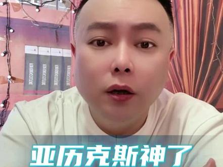 亚历克斯神了#李雪花 #李雪花故事会 #李雪花故事大王 #李雪花聊天下