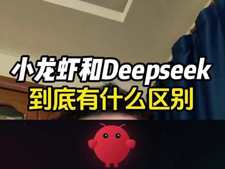 3分钟告诉你,小龙虾openclaw和deepseek有什么区别? #openclaw #AI #人工智能 #科技