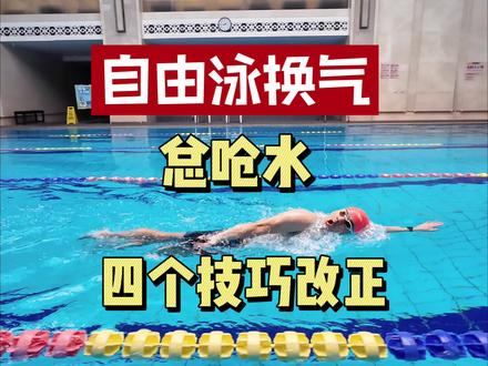 自由泳换气总呛水?一定要做好这四个细节#游泳 #自由泳 #自由泳教学 #学游泳 #内容启发搜索 @DOU+上热门 @DOU+小助手 @抖音创作小助手 @抖音小助手 @抖音