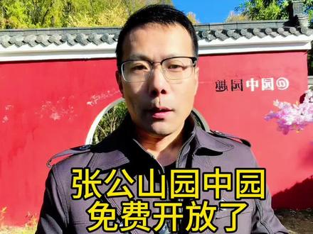 蚌埠张公山的园中园,现在免费开放啦 #蚌埠门户