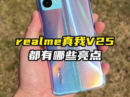 realme V25开箱上手:这些亮点让你意想不到!