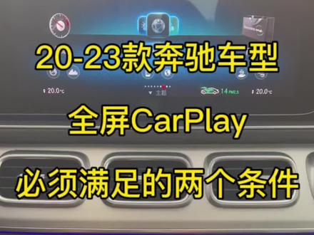 20-23款奔驰实现全屏CarPlay需要具备的两个条件!
#奔驰 #奔驰e300l #e300l #carlife使用教程#奔驰glc