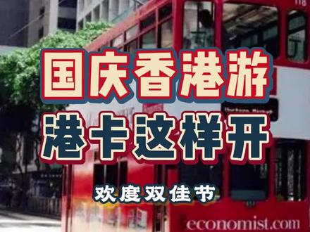 国庆香港游,顺便开个港卡吧-第297期
#香港银行开户 #国庆香港 ##企业服务 #注册公司 #跨境电商