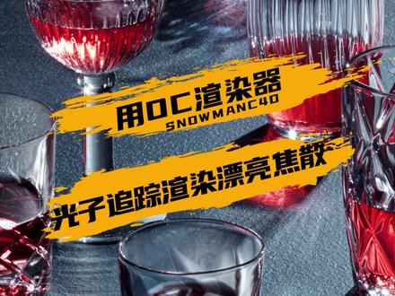 用OC渲染器渲染透材质漂亮焦散,一定要用用这个光子追踪的模式,速度快效果好 #c4d #c4d教程
