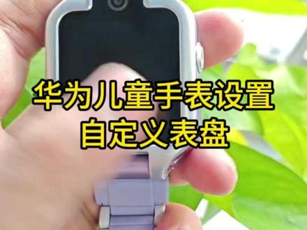 华为儿童手表5xpro自定义设置表盘壁纸啦#华为儿童手表 #华为儿童手表5xpro #华为 #一马当先年年有为 #华为新春礼