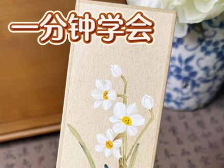 一分钟学画——十二花神水仙花 #一分钟学画画 #十二花神 #水仙花 #跟着抖音学画画 #国画教程