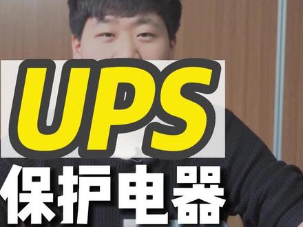 UPS6大工作模式-旁路模式是怎么工作的?
#UPS #ups电源 #ups不间断电源 #华为UPS