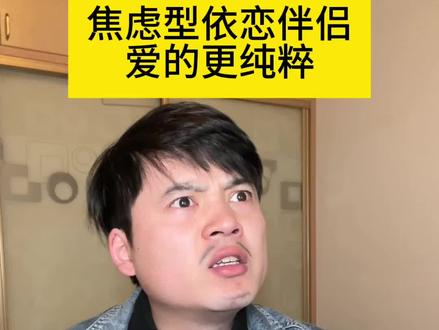焦虑型依恋才是纯爱天花板 #情侣 #情感 #情感共鸣