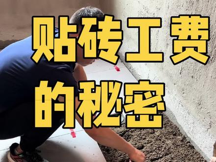 瓦工工费的秘密!#装修 #瓦工铺贴瓷砖 #贴砖 #装修避坑