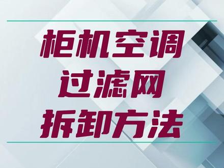 柜机空调过滤网拆卸方法